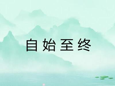 自始至终