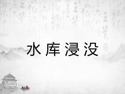 水库浸没