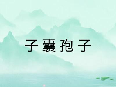 子囊孢子