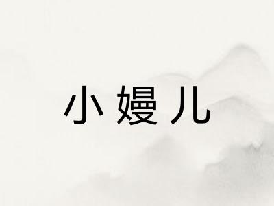 小嫚儿