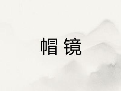帽镜