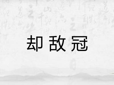 却敌冠