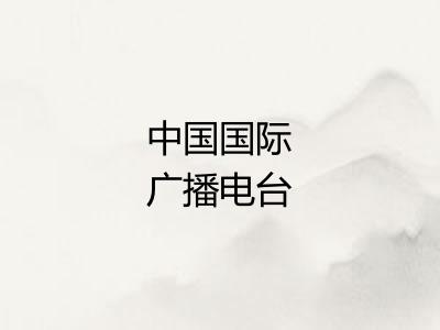 中国国际广播电台