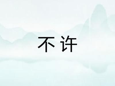 不许