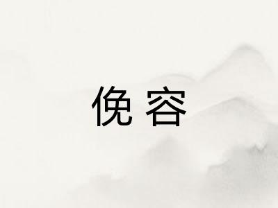 俛容