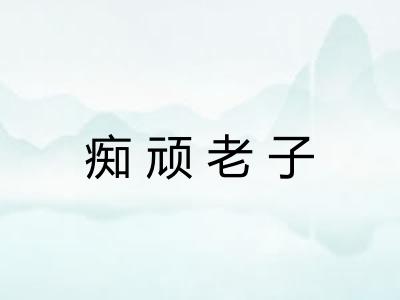 痴顽老子