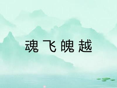 魂飞魄越