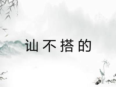 讪不搭的