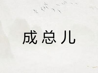 成总儿