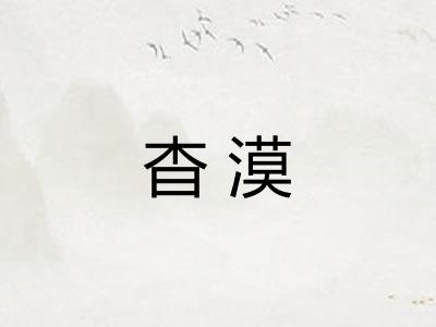 杳漠