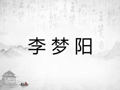 李梦阳