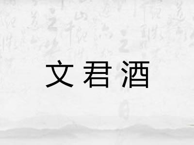 文君酒
