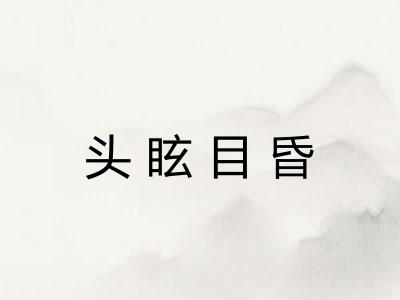 头眩目昏