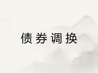 债券调换