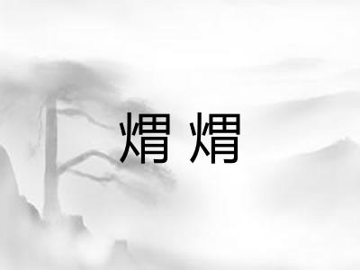 煟煟