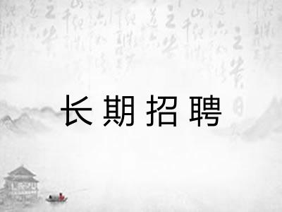 长期招聘