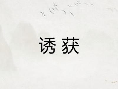 诱获