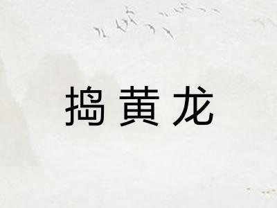 捣黄龙