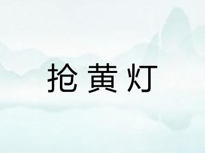 抢黄灯