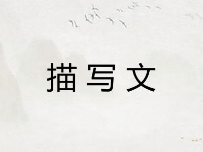 描写文