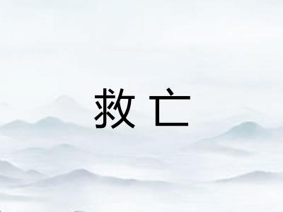 救亡