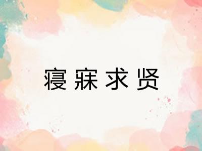 寝寐求贤
