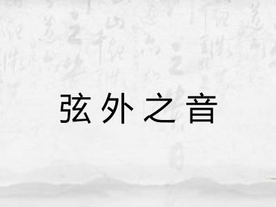 弦外之音