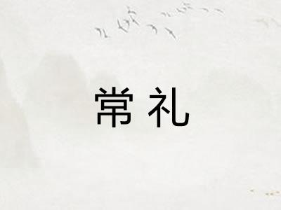 常礼