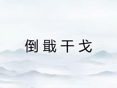 倒戢干戈