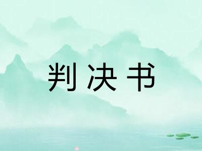 判决书