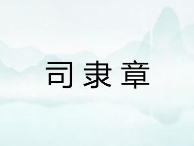 司隶章