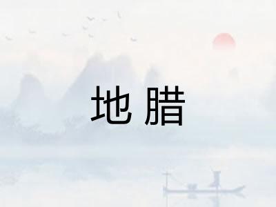 地腊