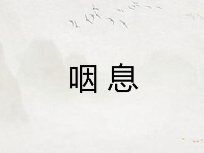 咽息