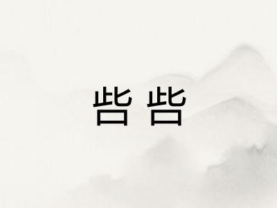 呰呰