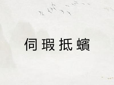 伺瑕抵蠙