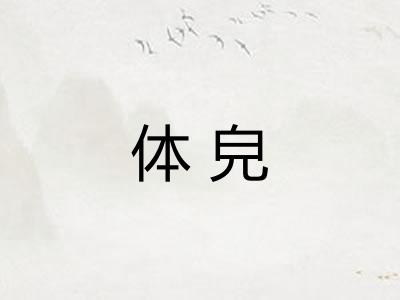 体皃