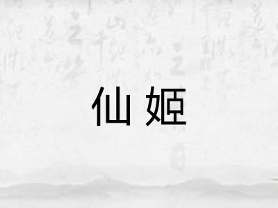 仙姬