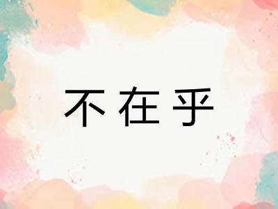 不在乎