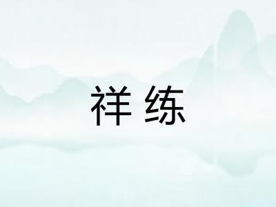 祥练