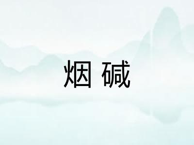 烟碱