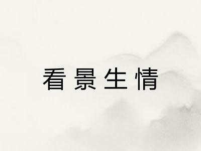 看景生情