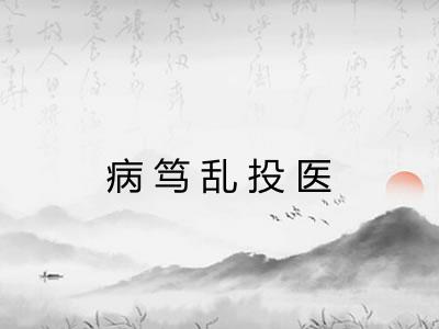 病笃乱投医