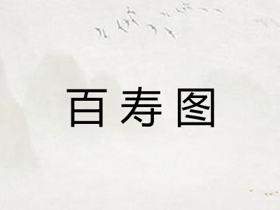 百寿图