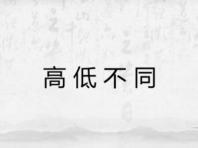 高低不同