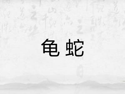 龟蛇