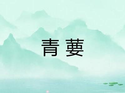 青葽