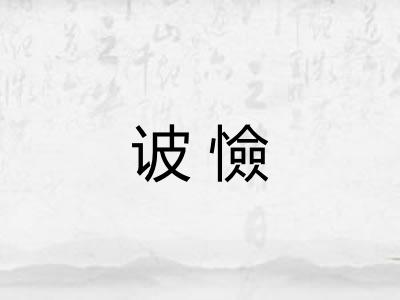 诐憸