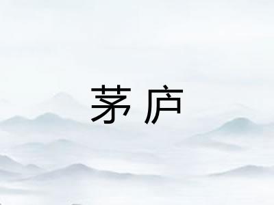 茅庐