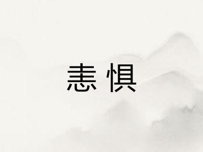 恚惧