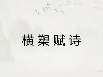 横槊赋诗
